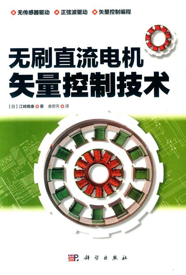 无刷直流电机矢量控制技术 (日) 江崎雅康 著,查君芳 译 (2019版)