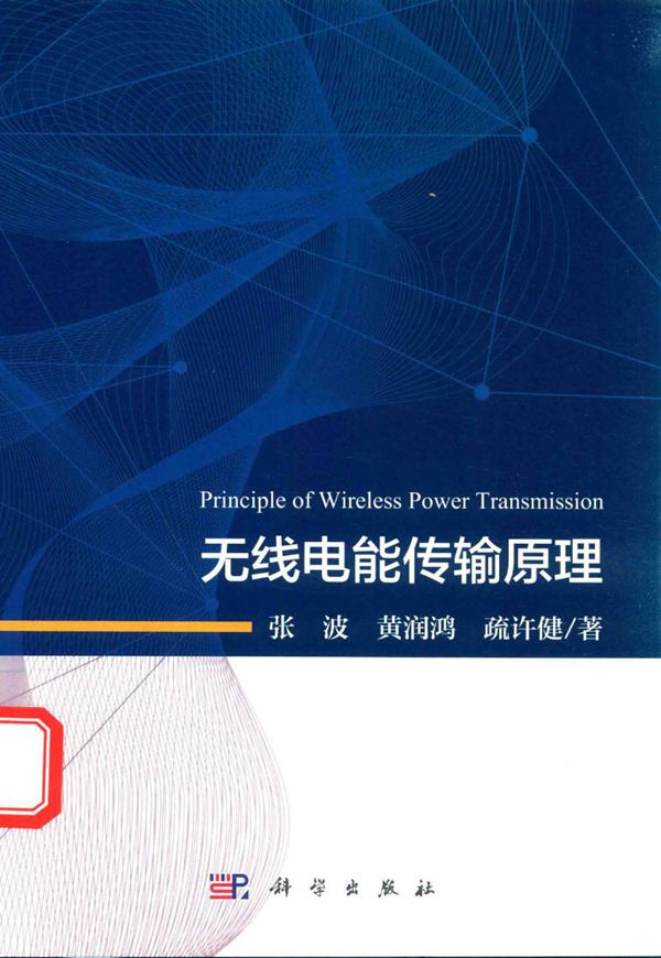 无线电能传输原理 张波,黄润鸿,疏许健 著 (2018版)