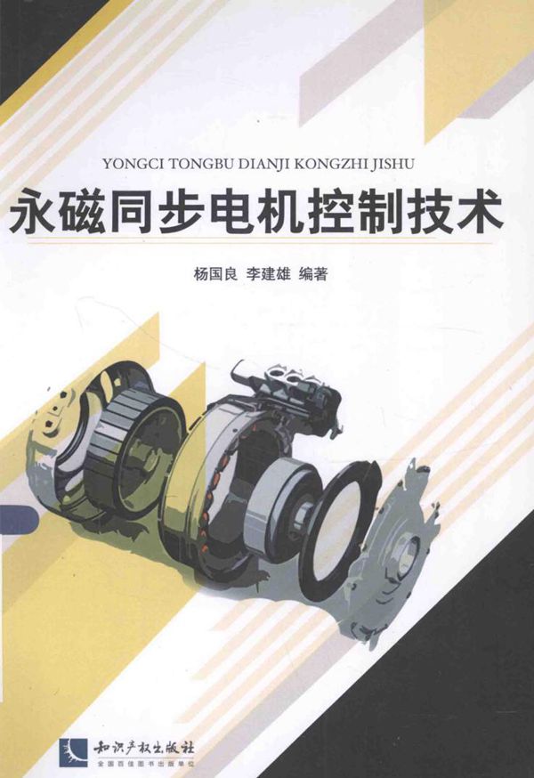 永磁同步电机控制技术 杨国良,李建雄 (2015版)