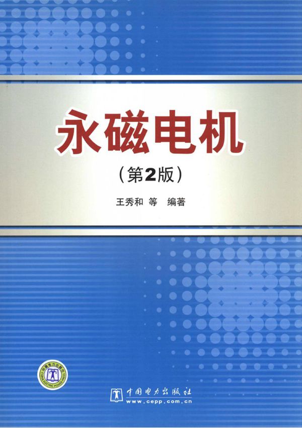 永磁电机 第2版 王秀和 等 (2011版)