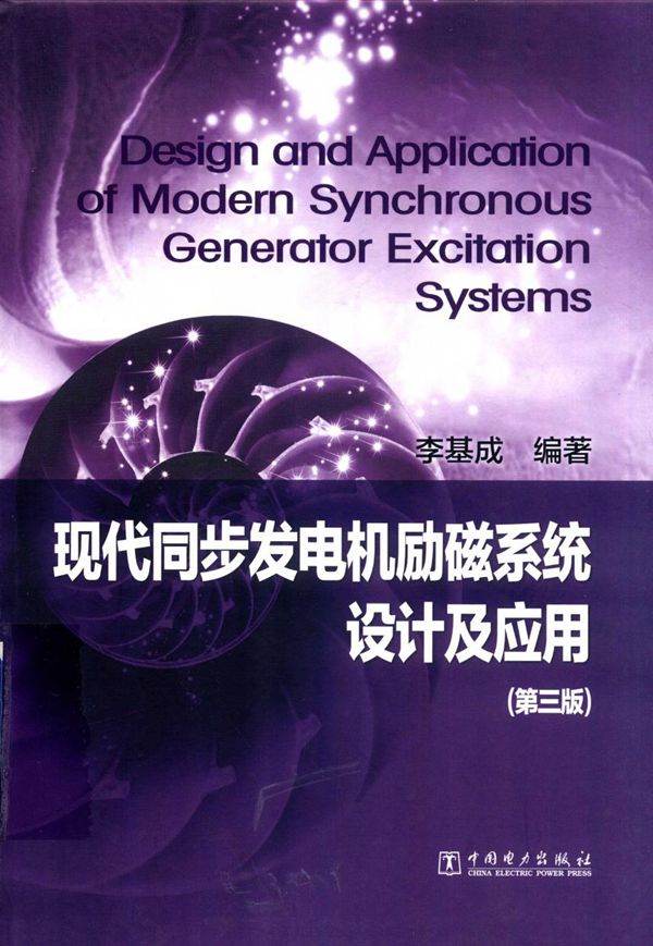现代同步发电机励磁系统设计及应用 第三版 李基成 著 (2017版)