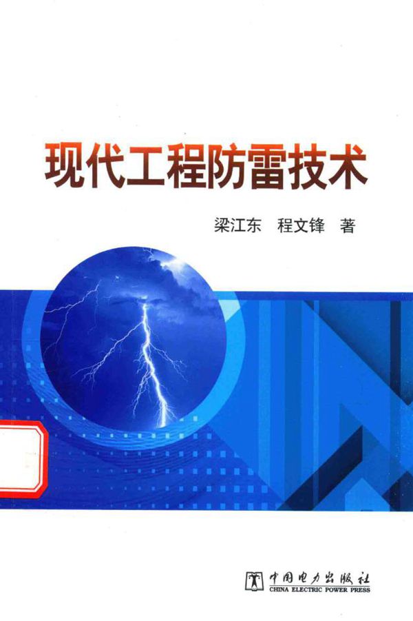 现代工程防雷技术 增订本 梁江东,程文锋 著 (2016版)