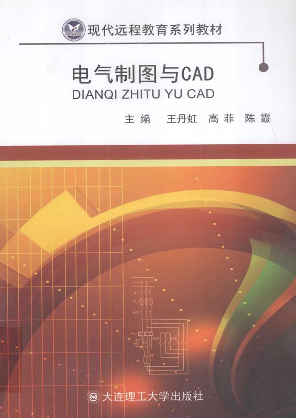 现代远程教育系列教材 电气制图与CAD 王丹虹，高菲，陈霞 (2015版)