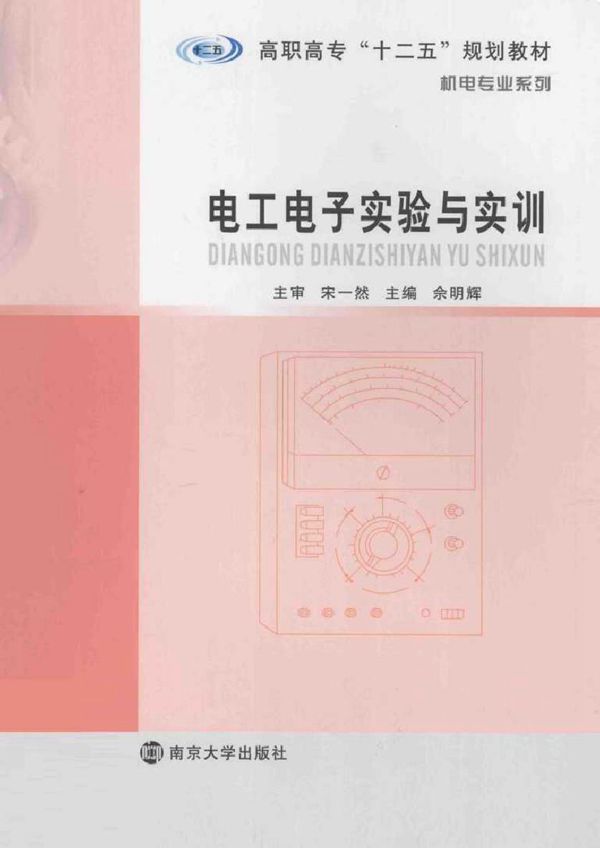 电工电子实验与实训 佘明辉等 (2011版)