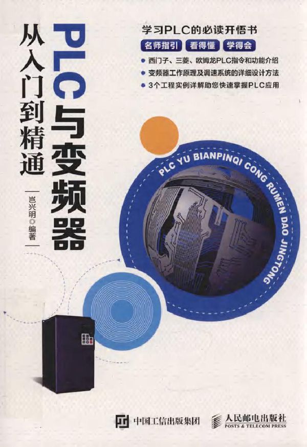 PLC与变频器从入门到精通 岂兴明 (2019版)