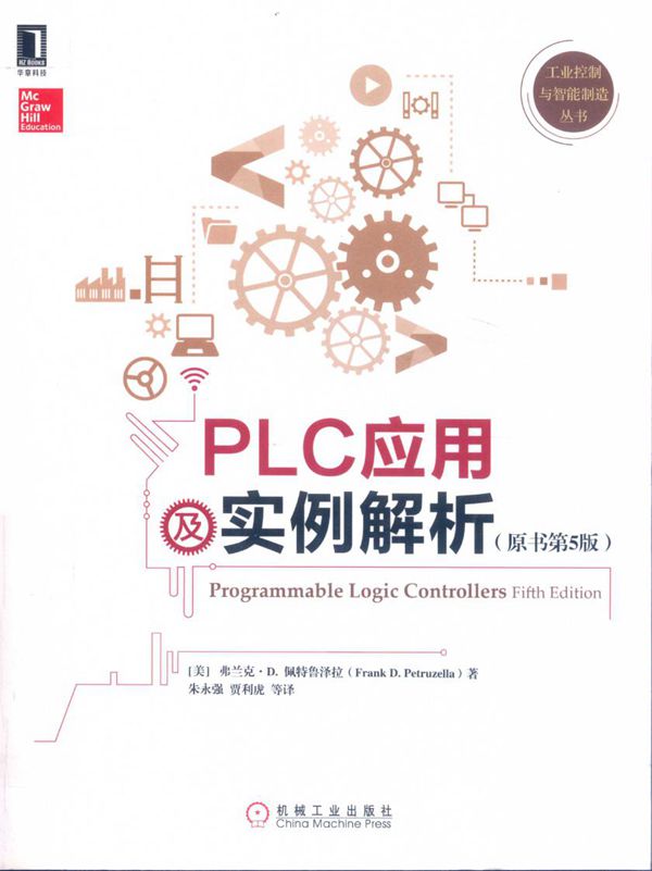 工业控制与智能制造丛书 PLC应用及实例解析 原书第5版 (美)弗兰克·D.佩特鲁泽拉著 朱永强,贾利虎等译 (2019版)