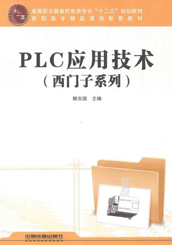 PLC应用技术 韩志国 (2012版)