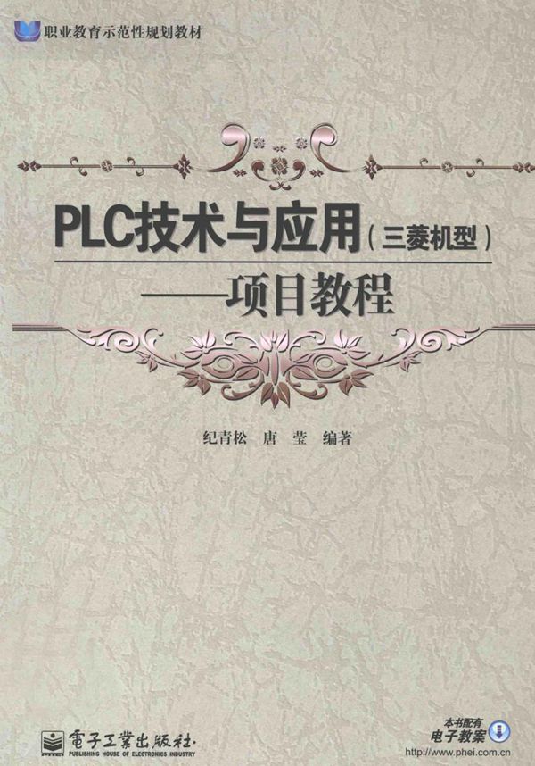 职业教育示范性规划教材 PLC技术与应用(三菱机型)项目教程 纪青松,唐莹著 (2013版)