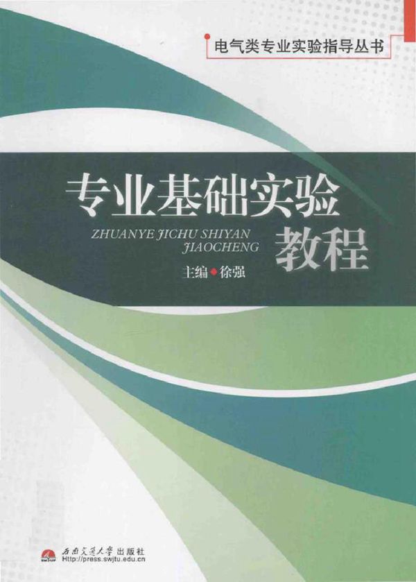 专业基础实验教程 徐强 (2010版)