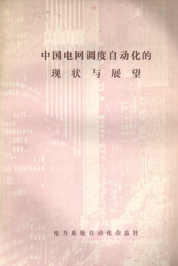 中国电网调度自动化的现状与展望 王积荣，孙左一 (1989版)