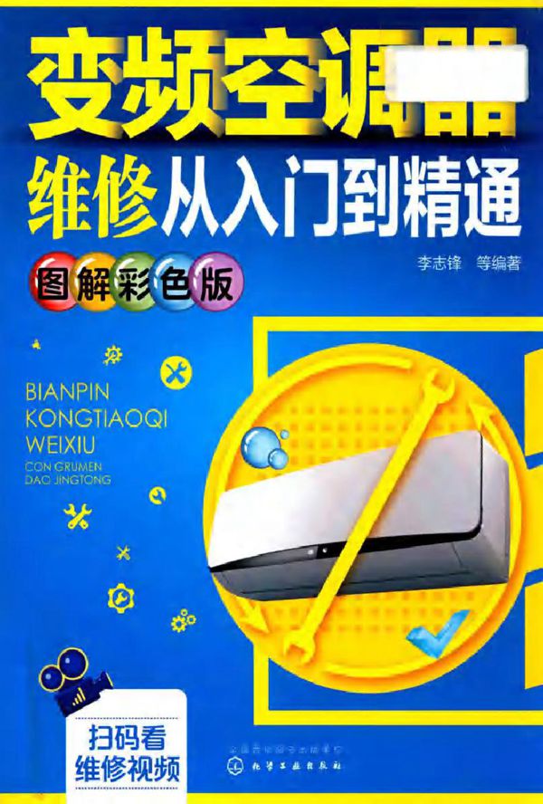 变频空调器维修从入门到精通 图解彩色版 李志锋编 (2018版)