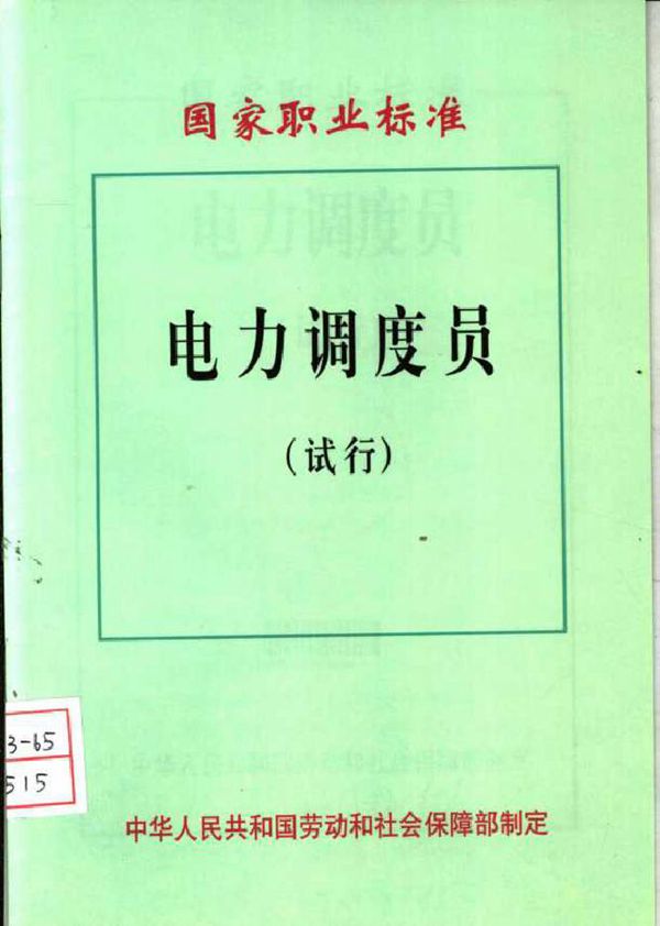 国家职业标准 电力调度员 中华人民共和国劳动和社会保障部制定 (2003版)