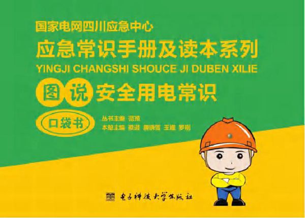 图说安全用电常识 蔡进，唐晓雪，王姗，罗刚 (2016版)