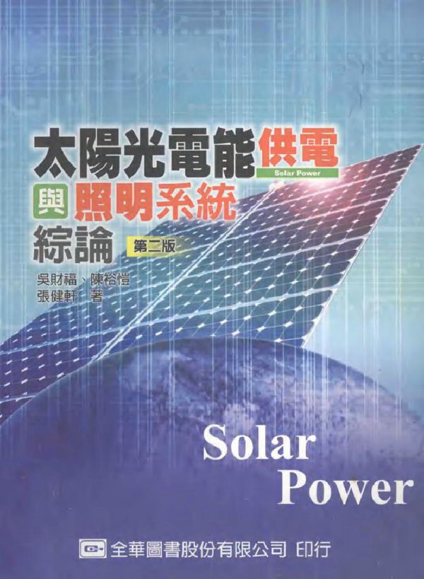 太阳光电能供电与照明系统综论 第2版 吴财福,陈裕恺,张健轩著 (2007版)