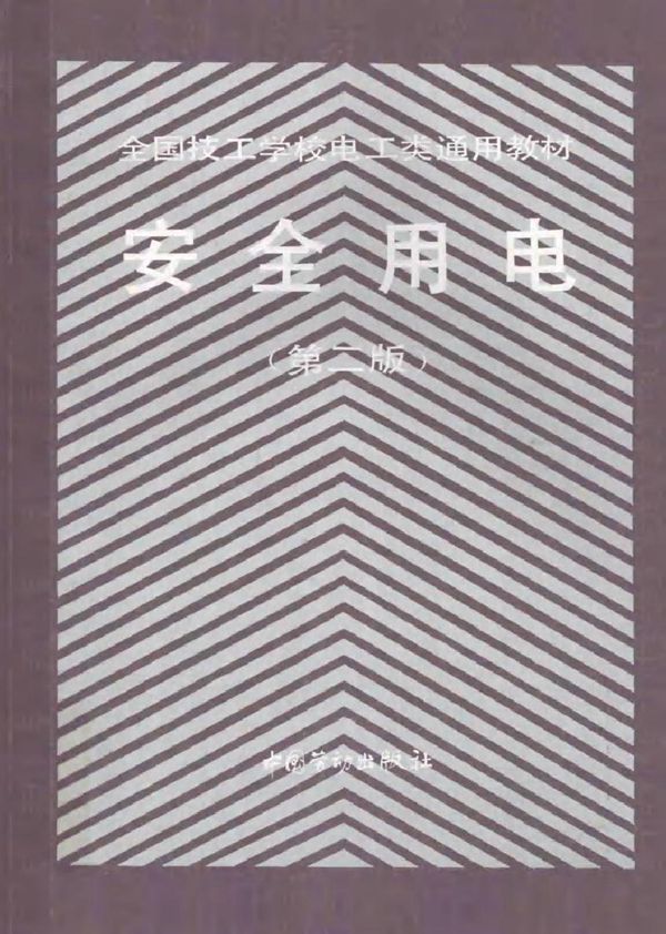 安全用电 第2版 陈鸿黔 劳动部培训司组织编写 (1994版)