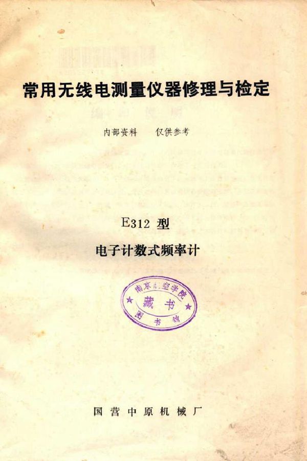 常用无线电测量仪器修理与检定E312型电子计数式频率计 国营中原机械厂编辑