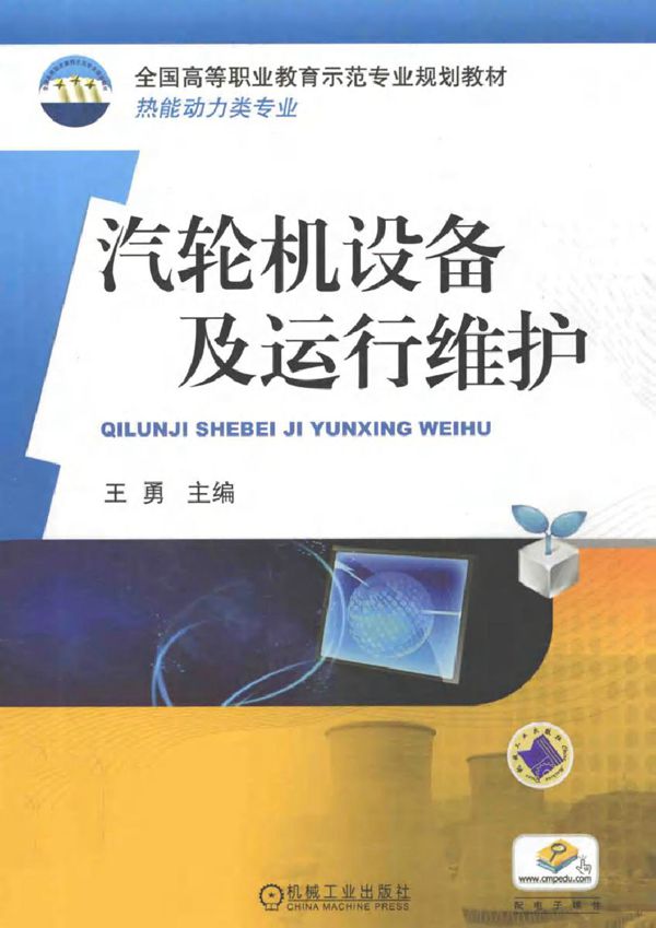 汽轮机设备及运行维护 王勇 (2012版)
