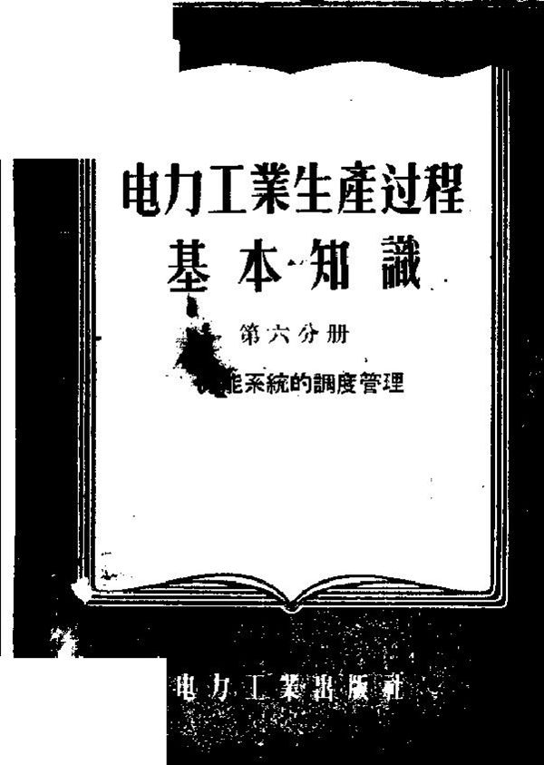 电力工业生产过程基本知识 第6分册 力能系统的调度管理 电力工业部干部学校编 (1955版)