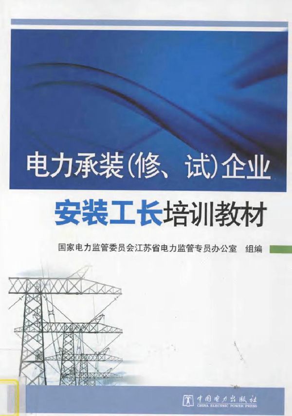 电力承装(修 试)企业安装工长培训教材 本社编 (2012版)