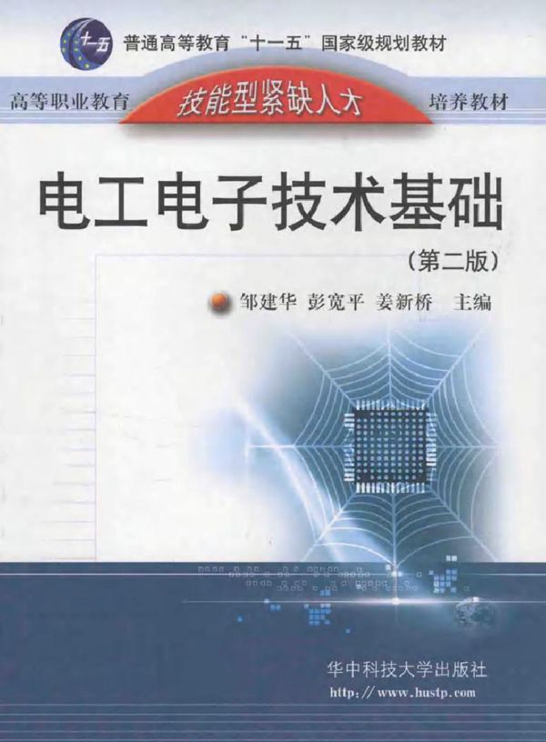 电工电子技术基础 第2版 邹建华,彭宽平,姜新桥 (2009版)