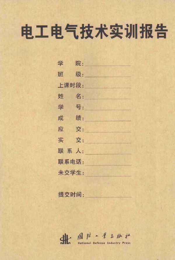 电工电气技术实训报告 李晓宁 许丽川,阎娜,梁永春副 (2015版)