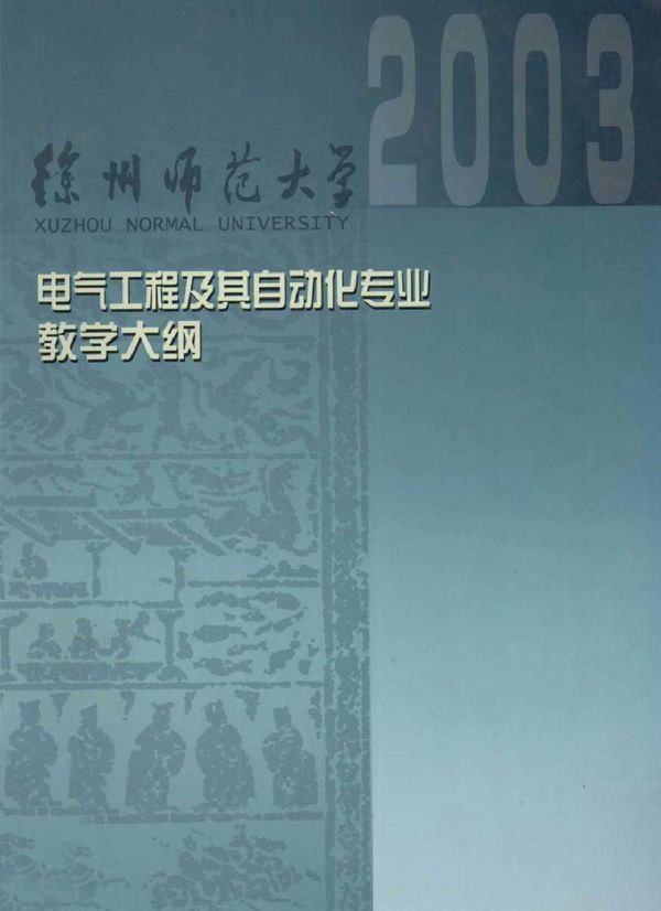 电气工程及其自动化专业课程教学大纲汇编 徐州师范大学教务处编 谢明荣 (2003版)