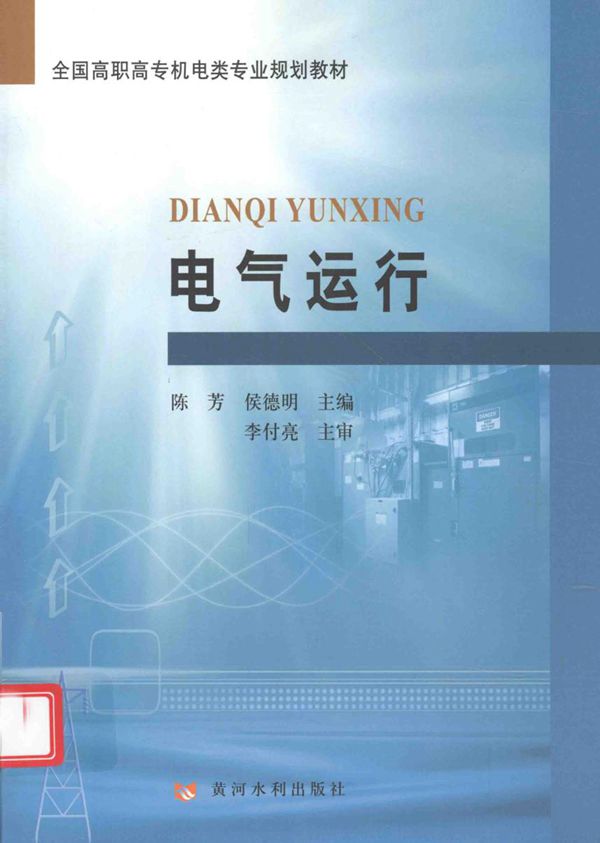 全国高职高专机电类专业规划教材 电气运行 陈芳，侯德明编 (2011版)