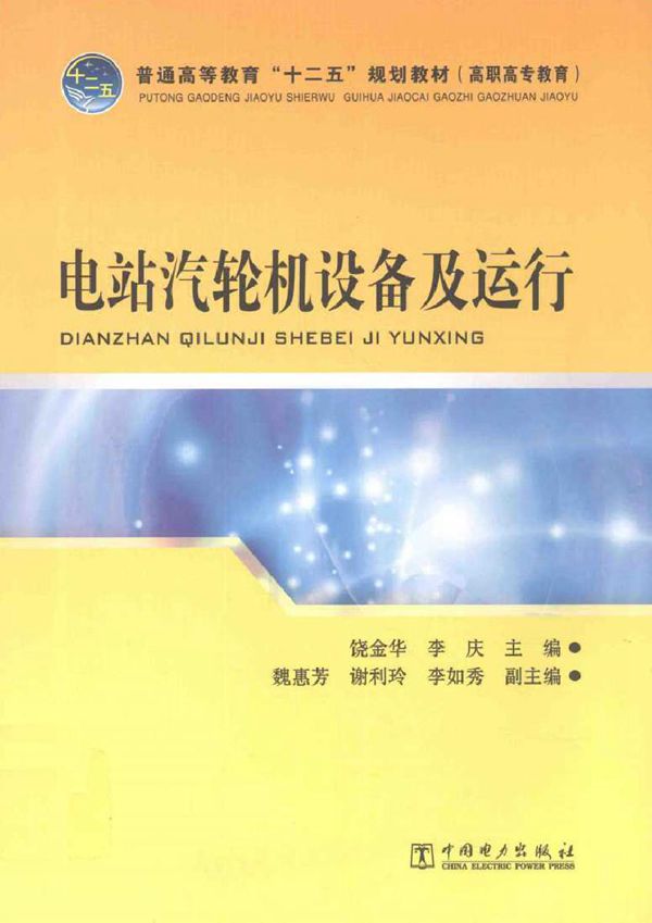 电站汽轮机设备及运行 饶金华编 (2012版)