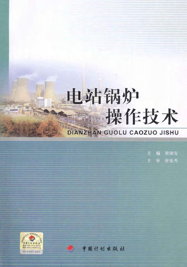 电站锅炉操作技术 梁国安 (2012版)