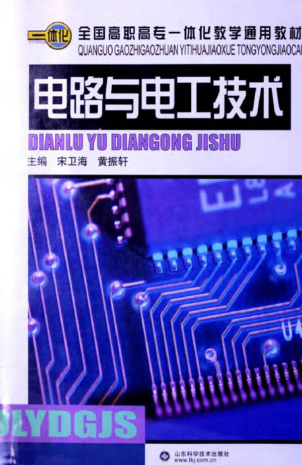 电路与电工技术 宋卫海，黄振轩著 (2009版)