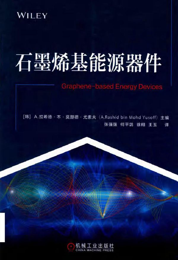 石墨烯基能源器件 (韩)A.拉希德·本·莫赫德·尤索夫(A.RashidbinMohdYusoff) (2019版)