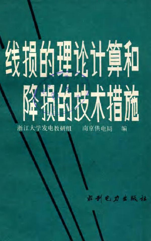 线损的理论计算和降损的技术措施 浙江大学发电教研组南京供电局编 (1984版)