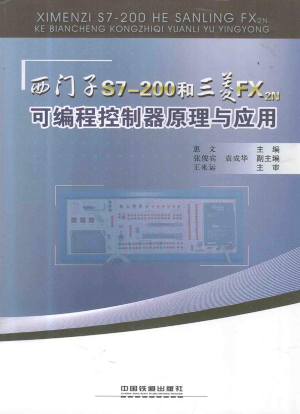 西门子S7-200和三菱FX 2N可编程控制器原理与应用 惠文 (2010版)