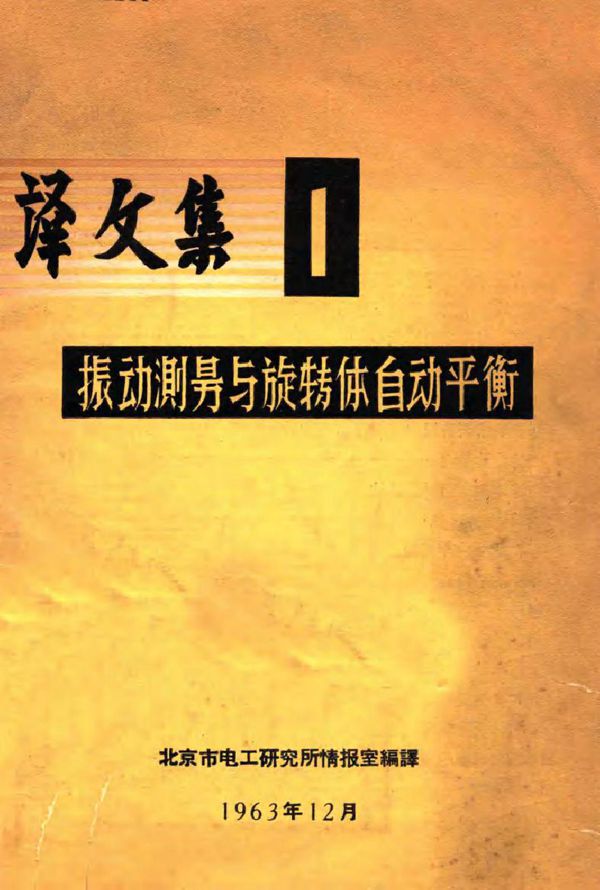译文集1振动测量与旋转体自动平衡 北京市电工研究所情报室编译