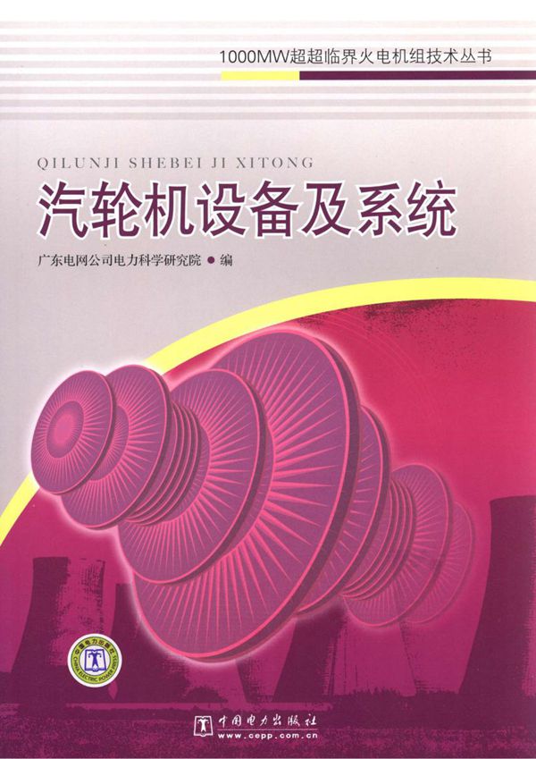 1000MW超超临界火电机组施工技术丛书 汽轮机设备及系统 广东电网公司电力科学研究院编 (2010版)