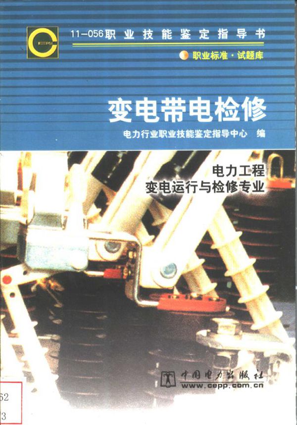 11-056 职业技能鉴定指导书 变电带电检修 徐一凡等编写 电力行业职业技能鉴定指导中心编 (2003版)