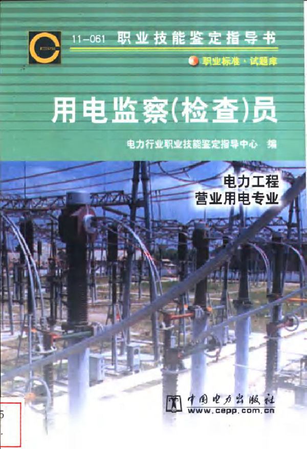 11-061 职业技能鉴定指导书 用电监察检查员 电力工程营业用电专业 电力行业职业技能鉴定指导中心编 (2002版)