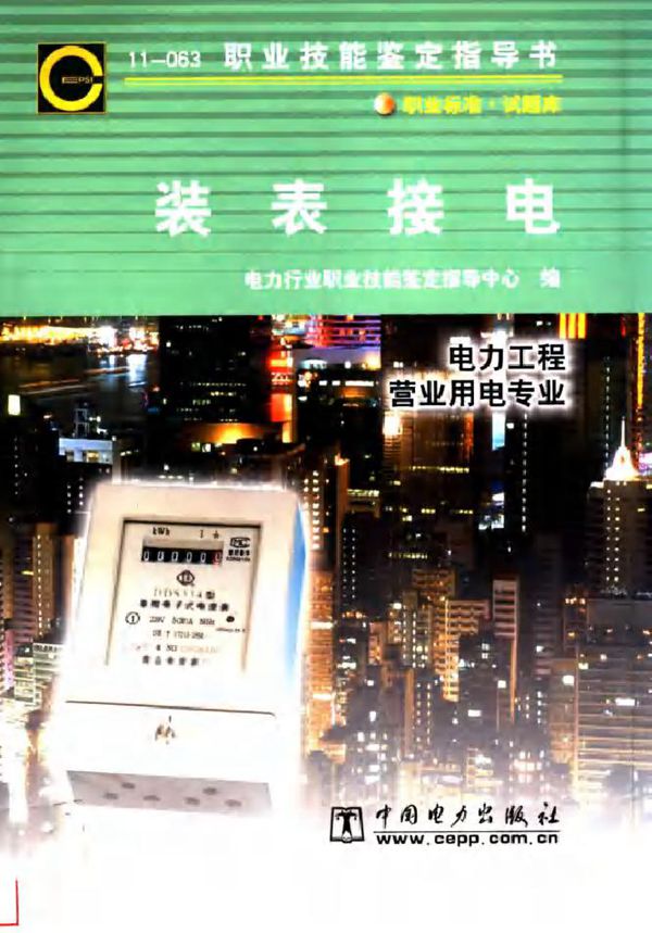 11-063 职业技能鉴定指导书 装表接电 电力工程营业用电专业 电力行业职业技能鉴定指导中心编 (2002版)