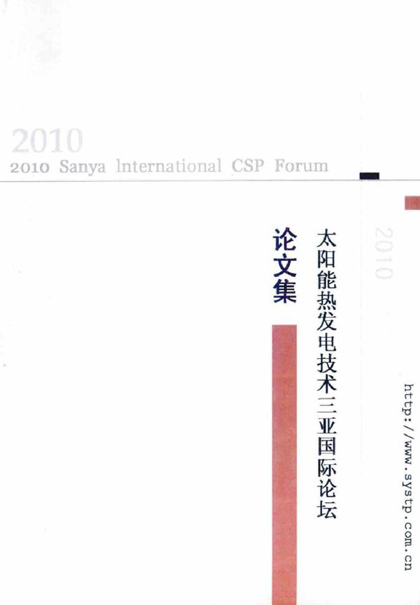 (2010版)太阳能热发电技术三亚国际论坛 中国可再生能源学会，中国工程热物理学会，韩国太阳能学会主办