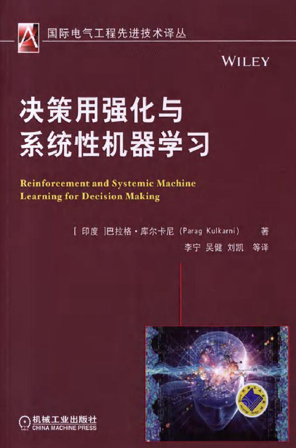 国际电气工程先进技术译丛 决策用强化与系统性机器学习 可复制文字版