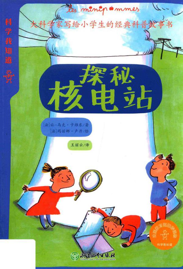 科学我知道 探秘核电站 （法）让-马克·卡维东著 (2017版)