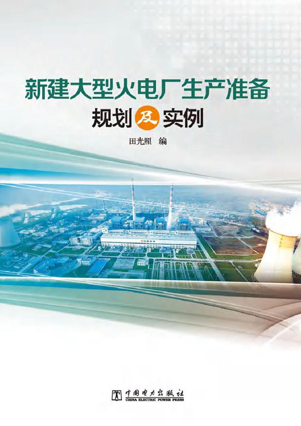 新建大型火电厂生产准备规划及实例 田光照，斯琴高娃编 (2011版)