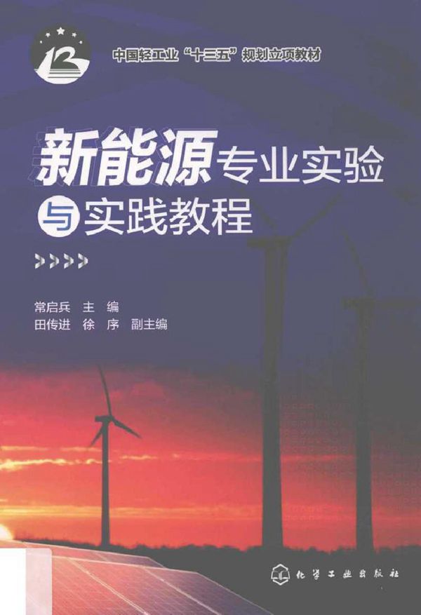 新能源专业实验与实践教程 常启兵 田传进，徐序副 (2019版)
