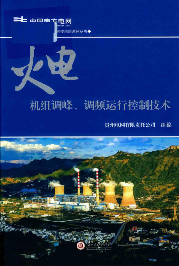 贵州电网有限责任公司科技创新系列丛书 火电机组调峰 调频运行控制技术 (2017版)