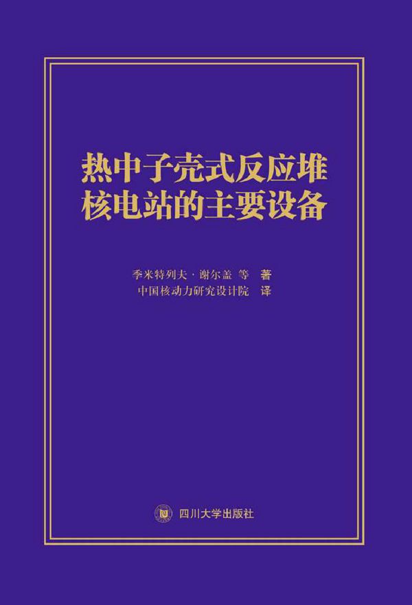热中子壳式反应堆核电站的主要设备 季米特列夫·谢尔盖著 (2015版)