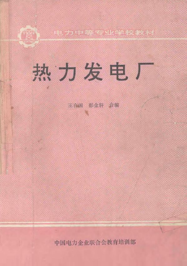 热力发电 王有国，彭金轩合编