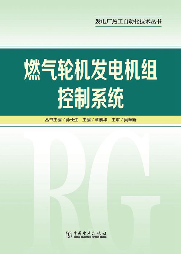 发电厂热工自动化技术丛书 燃气轮机发电机组控制系统 章素华 孙长生丛书 (2012版)