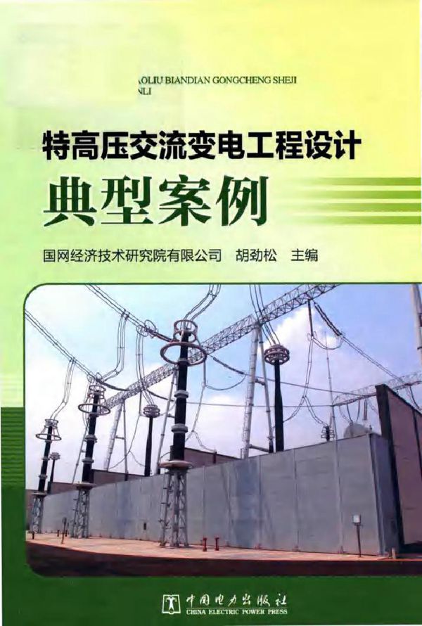 特高压交流变电工程设计典型案例 国网经济技术研究院有限公司,胡劲松 (2018版)