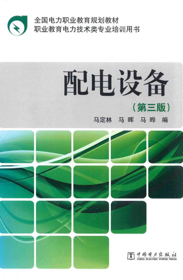 全国电力职业教育规划教材 配电设备 第3版 马定林,马晖,马晔编 (2013版)