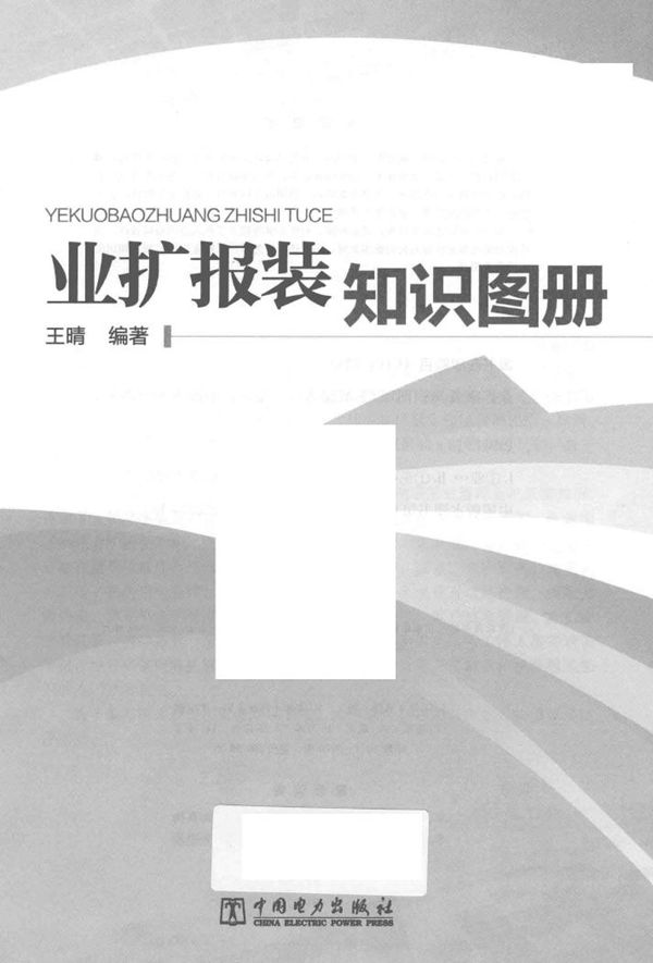 业扩报装知识图册 王晴 编 (2016版)